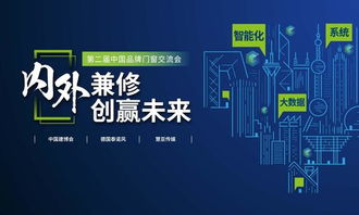 智啟未來，窗聯(lián)萬家——第二屆中國品牌門窗交流會(huì)暨門窗智能技術(shù)交流峰會(huì)