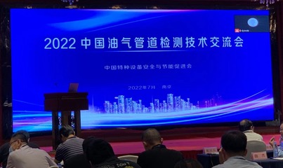 2022年中國油氣管道檢測(cè)技術(shù)交流會(huì) 技術(shù)引領(lǐng)安全新篇章